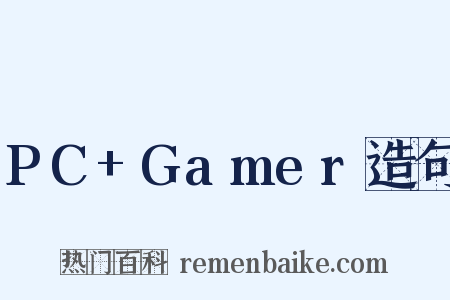 PC+Gamer造句是什么意思的图片